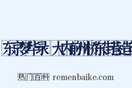 东京梦华录·大内前州桥东街巷造句是什么意思的图片